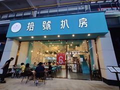 门面-拾挚扒房(招商花园城店)