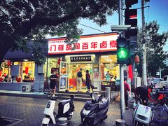 门面-门框胡同百年卤煮(新街口店)