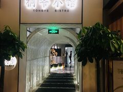 -桐爷小馆(广渠门店)