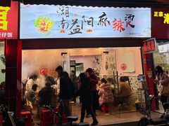 -湖南益阳麻辣烫(棠东丰华街店)