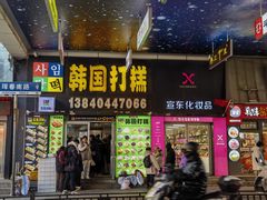 -师任堂韩式食品(总店)