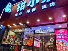 -钳小柒·小龙虾蓝龙王烧烤夜宵(长寿路店)