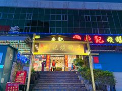 门面-先记烧鹅王·本地粤菜(福永店)