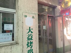 门面-大益烤鸡