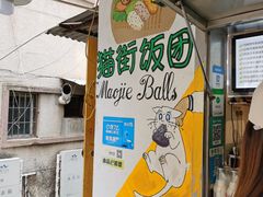 -猫街饭团(顶澳仔猫街店)