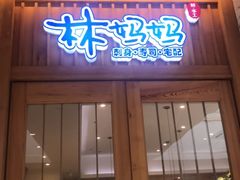 门面-林妈妈村·日式料理(宝山万达店)