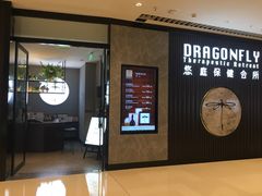 -Dragonfly 悠庭·按摩Spa(苏州中心广场店)