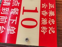 -正果忠记云吞濑粉(总店)