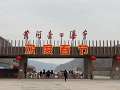 -陕西黄河壶口瀑布旅游区