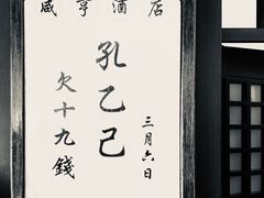 -咸亨酒店