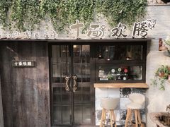 -十面欢腾·海鲜面·台式Bistro(长乐路店)