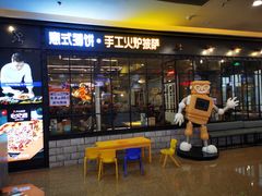 门面-机器人火炉披萨(爱琴海店)