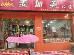 android_upload_pic-麦加美汉堡(沁园店)