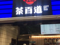 门面-茶百道(新城市广场店)