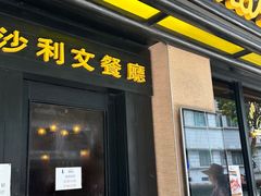 -沙利文餐厅(南湾街店)