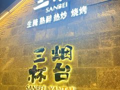 -三杯赤運·中式小酒馆(所城里店)