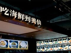 -兴仙饭店·闽味海鲜(马尾总店)