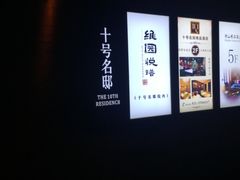 -十号名邸精品酒店（上海音乐学院店）(原复旦五官科医院店)