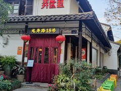 -弄堂里· 江南名肴(西湖龙井路店)