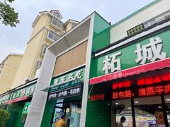 门面-李柱·柘城垛子羊肉旗舰店(通泰路店)
