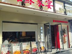 -姑苏家宴·苏帮菜·松鼠桂鱼(苏州总店)