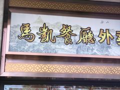 门面-马凯餐厅(地安门店)