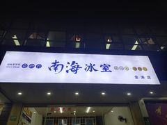 -南海冰室·新式潮汕茶饮(金涛店)