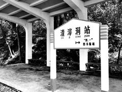 -渣滓洞