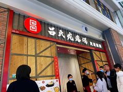 -吕氏疙瘩汤·海鲜新鲁菜(凯德mall新都心店)