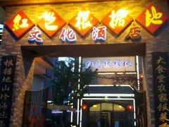 -红色根据地文化主题酒店(太湖街店)