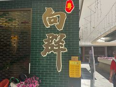 -粤·向群饭店(二沙岛店)