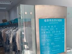 -福奈特洗衣洗鞋(芷江西路店)