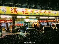 门面-强记湛江鸡饭店·二十七年老字号(拱北店)