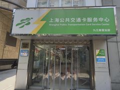 -上海公共交通卡服务中心(九江路营业部)