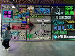 -首创奥特莱斯(北京店)