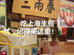 -三两春(浦三路店)