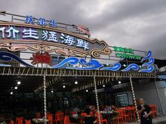 门面-庆余生平价生猛海鲜(海棠湾林旺夜市店)