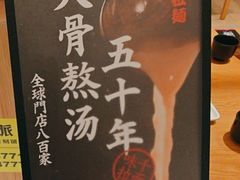 -味千拉面(上海松江二店)