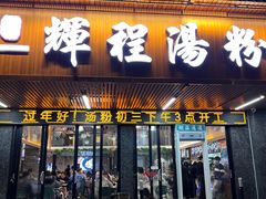 -辉程汤粉(沿江店)