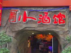 -醉小酒馆·川菜·江湖菜·重庆菜(观音桥旗舰店)