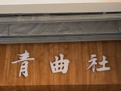 -青曲社相声(易俗街区店)