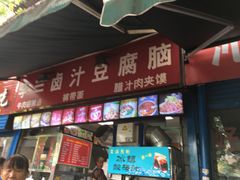 门面-李三卤汁豆腐脑