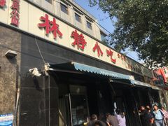 门面-林静小吃(复兴路店)
