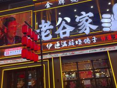 -老谷家黄泥烧鸽子·烧烤