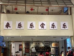 -乐乐大排档·30年老字号(浙江路店)