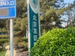 -首都医科大学附属北京友谊医院(西城院区)