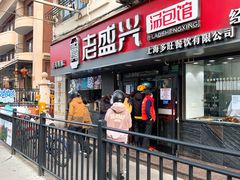 门面-老盛兴·上海小笼汤包馆(武夷店)
