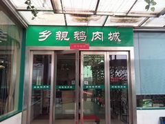 门面-乡亲鹅肉城(吴江店)