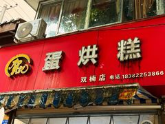 -贺记蛋烘糕(青羊第五分店)