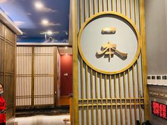 -一本料理(西溪天街店)